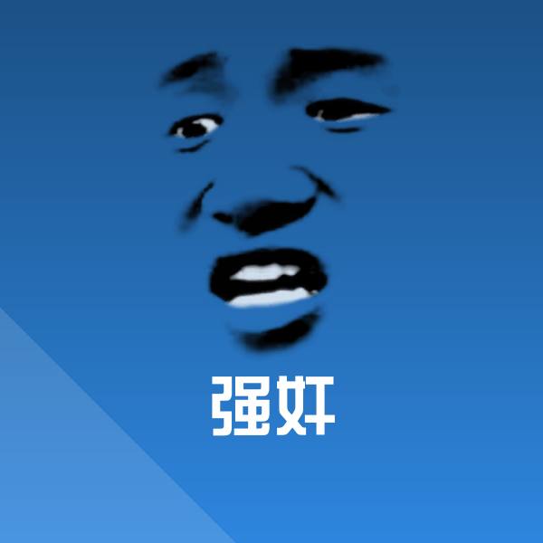 强奸微信表情包