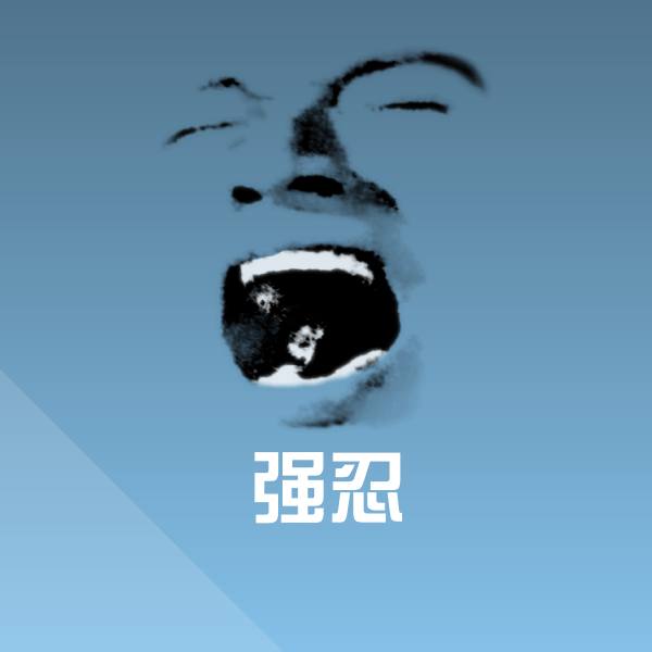 强忍斗图神器 第1张