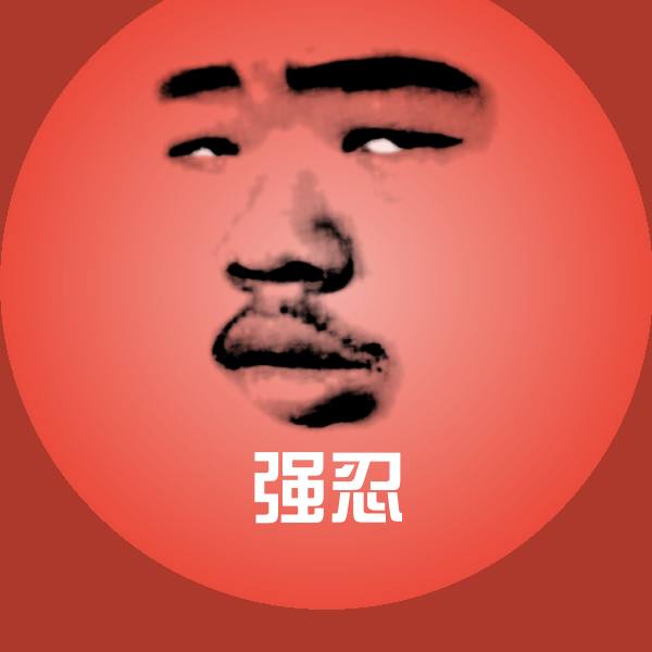 强忍微信表情包