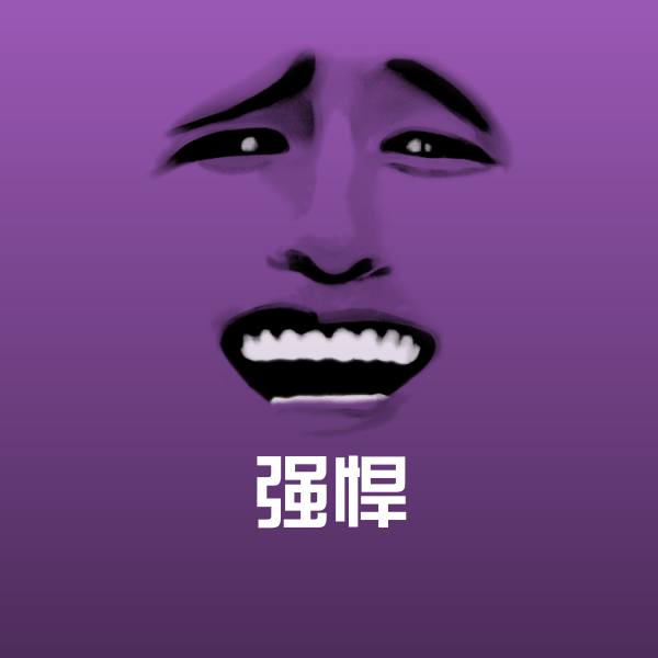 可爱强悍表情