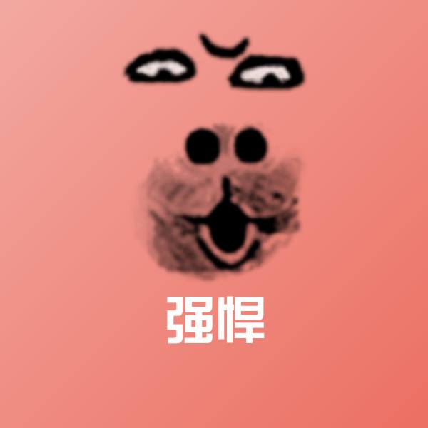 高清强悍表情图片