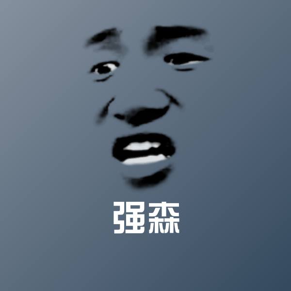 强森斗图图片