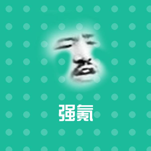 强氪聊天表情