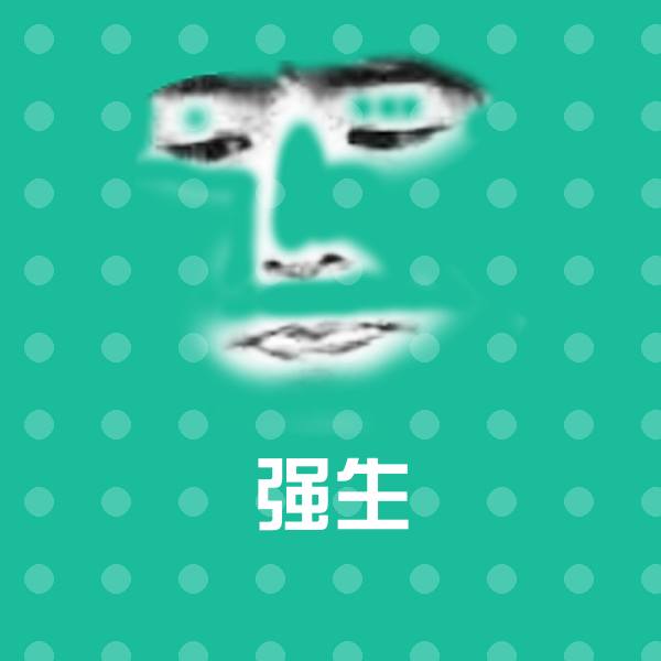 强生表情包