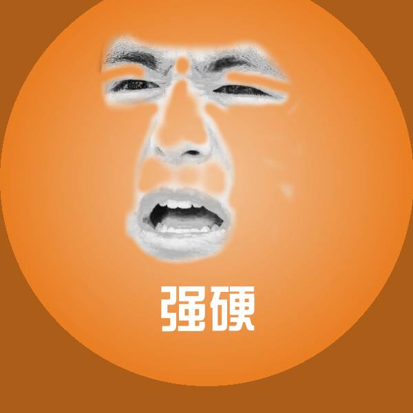 可爱强硬表情