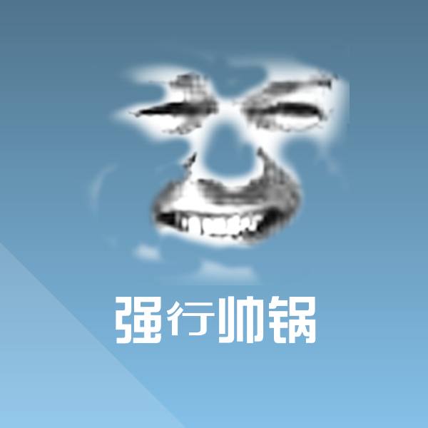 强行帅锅斗图神器