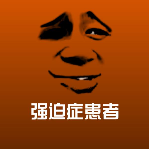 可爱强迫症患者表情 第1张