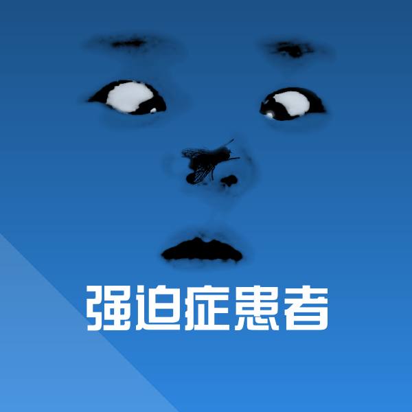 强迫症患者斗图图片