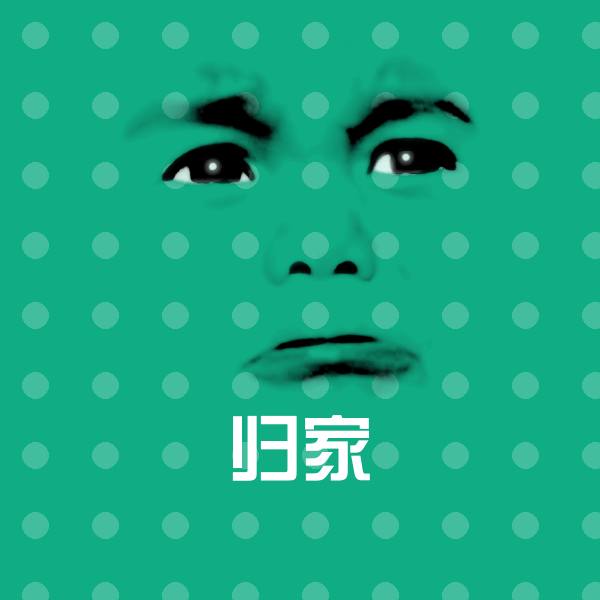 可爱归家表情 第1张