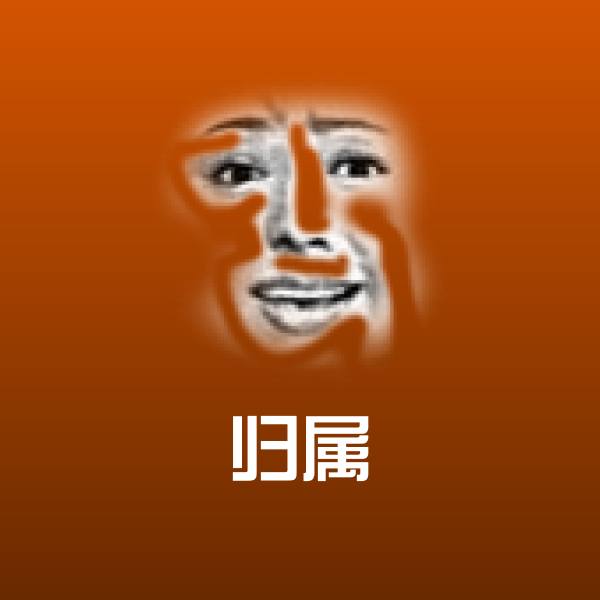 可爱归属表情