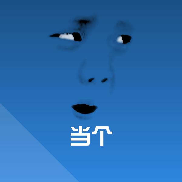 当个斗图神器