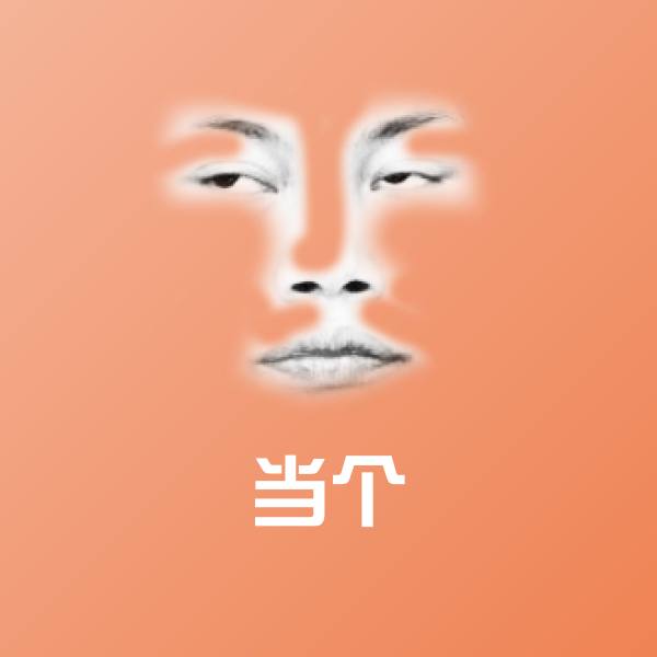 当个表情包