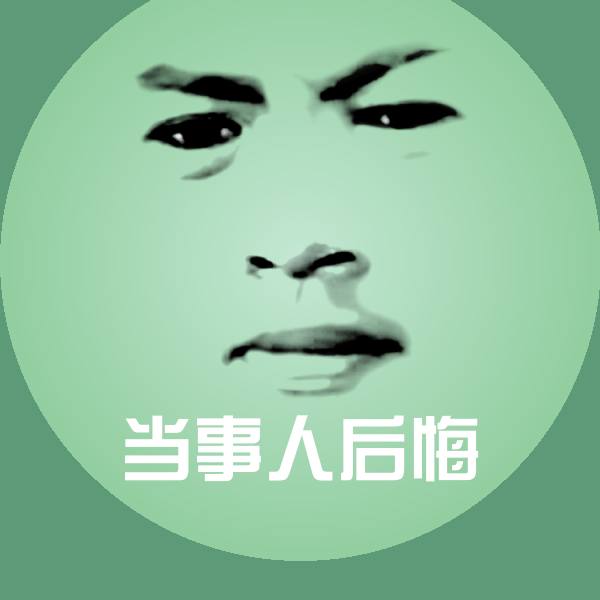当事人后悔斗图图片