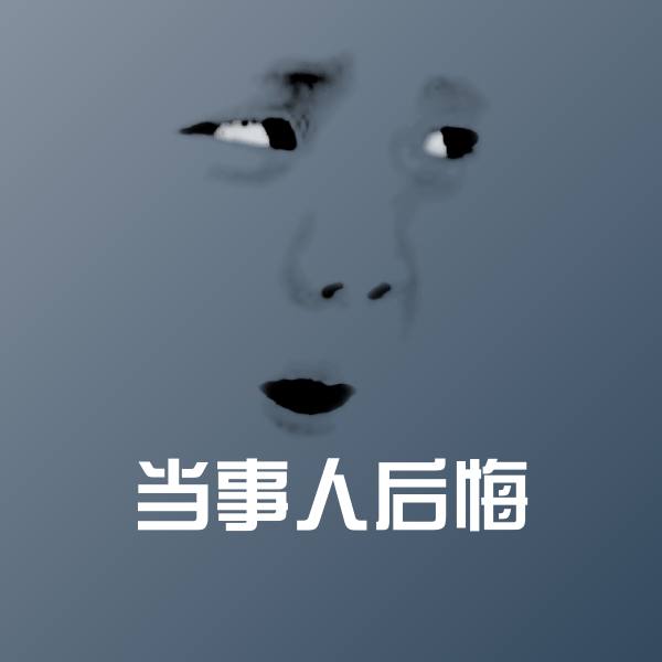 当事人后悔微信表情包