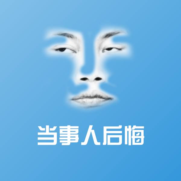 当事人后悔斗图神器