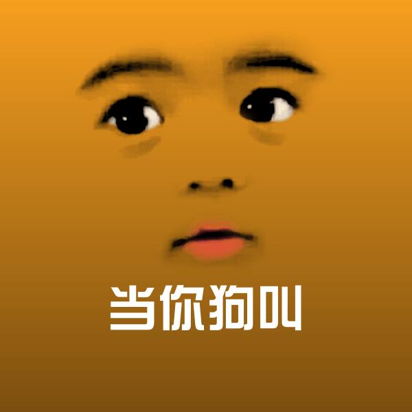当你狗叫沙雕表情包 第1张