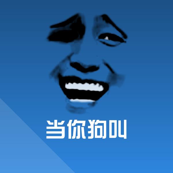 原创当你狗叫表情包