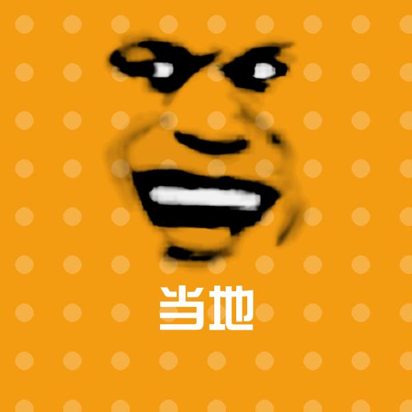 当地沙雕表情包