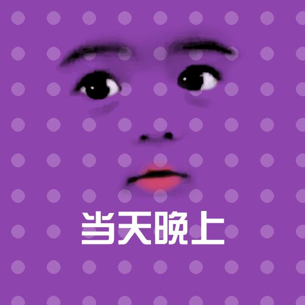 当天晚上斗图图片