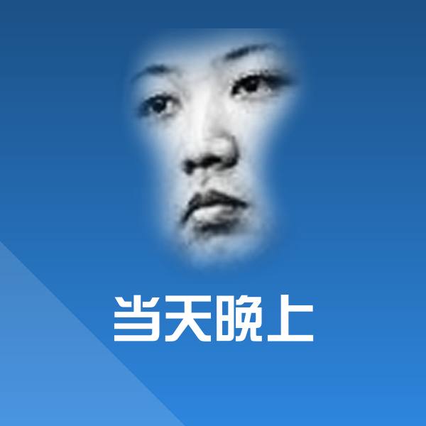 可爱当天晚上表情