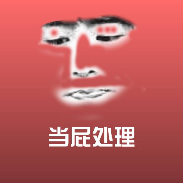 当屁处理表情包