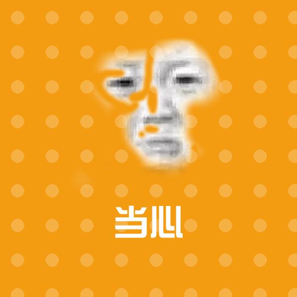 当心斗图神器