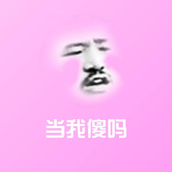 当我傻吗微信表情包