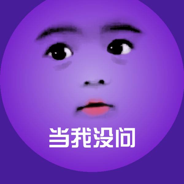 当我没问沙雕表情包