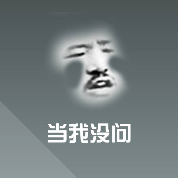 高清当我没问表情图片