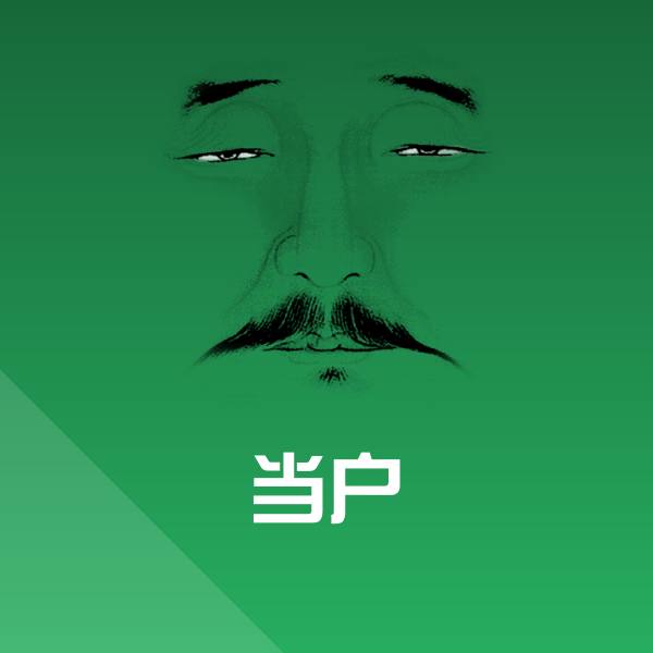 当户斗图图片