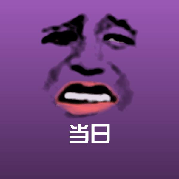 高清当日表情图片