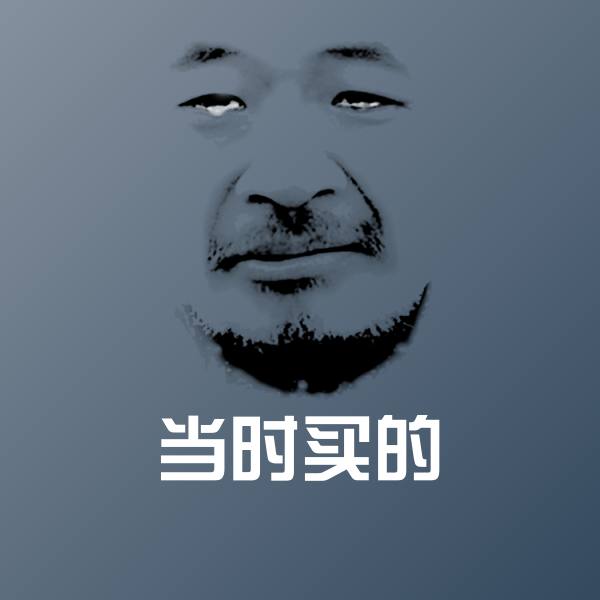 搞笑当时买的表情