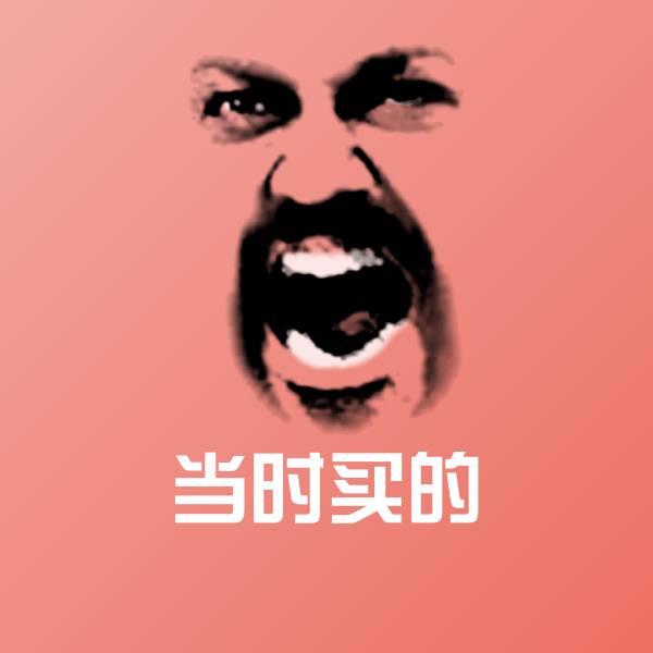 原创当时买的表情包
