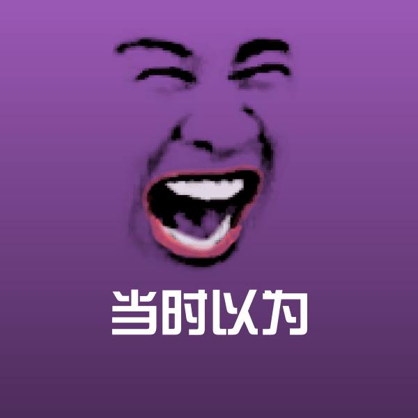 搞笑当时以为表情