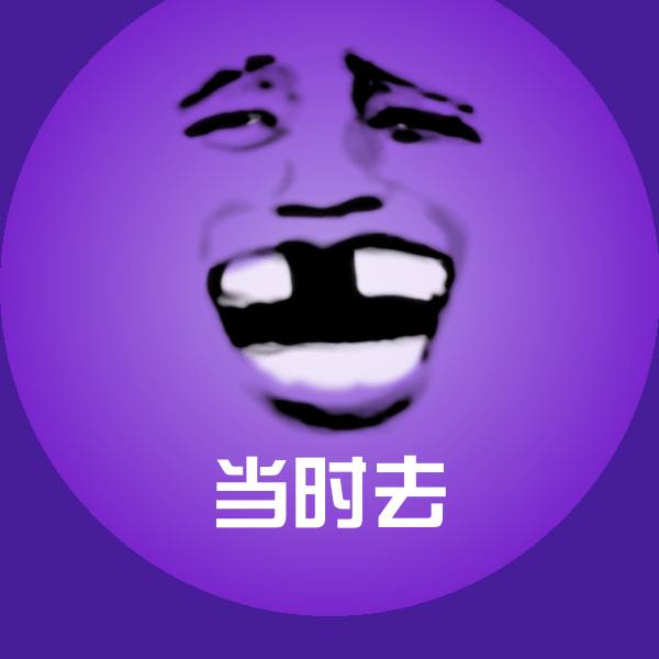 搞笑当时去表情 第1张