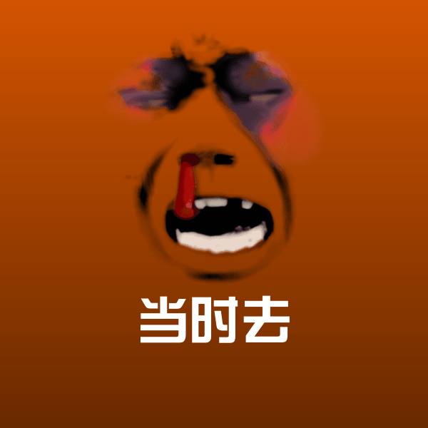 当时去斗图图片