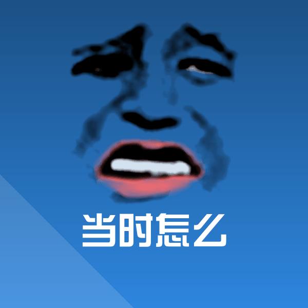原创当时怎么表情包