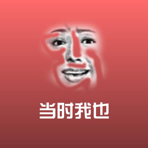 当时我也微信表情包 第1张