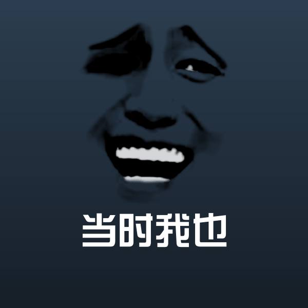 原创当时我也表情包