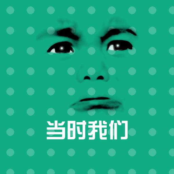 可爱当时我们表情