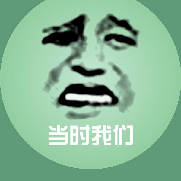 当时我们斗图神器