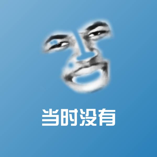 当时没有聊天表情