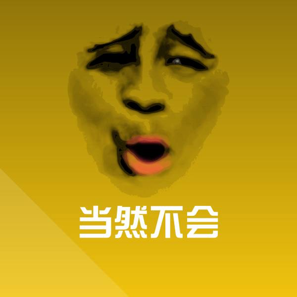当然不会斗图图片