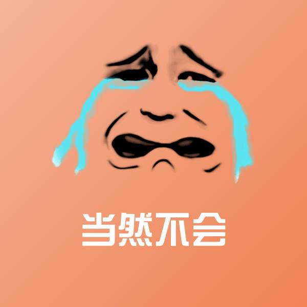 高清当然不会表情图片