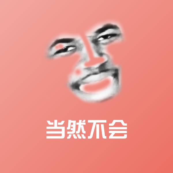 高清当然不会表情图片