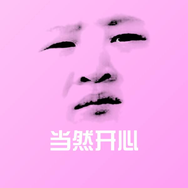 高清当然开心表情图片