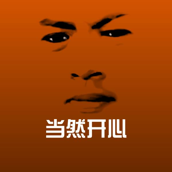 可爱当然开心表情