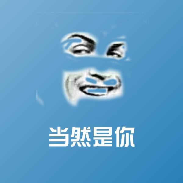 当然是你沙雕表情包