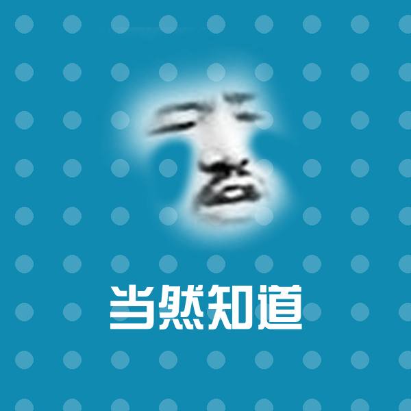 当然知道沙雕表情包