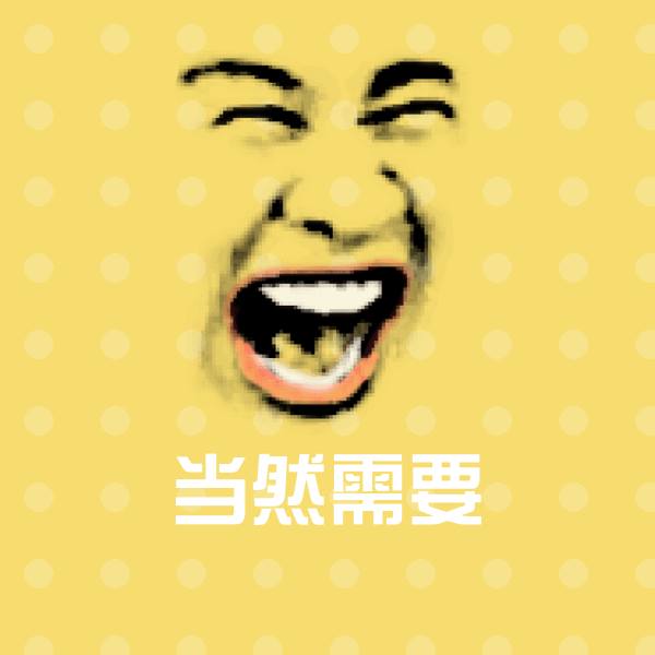 当然需要斗图神器